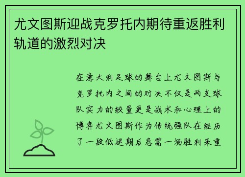 尤文图斯迎战克罗托内期待重返胜利轨道的激烈对决