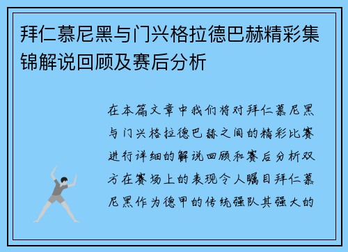 拜仁慕尼黑与门兴格拉德巴赫精彩集锦解说回顾及赛后分析