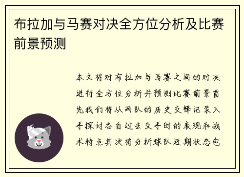 布拉加与马赛对决全方位分析及比赛前景预测