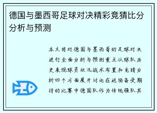 德国与墨西哥足球对决精彩竞猜比分分析与预测