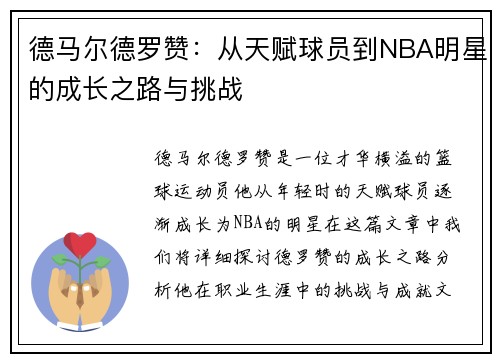 德马尔德罗赞：从天赋球员到NBA明星的成长之路与挑战