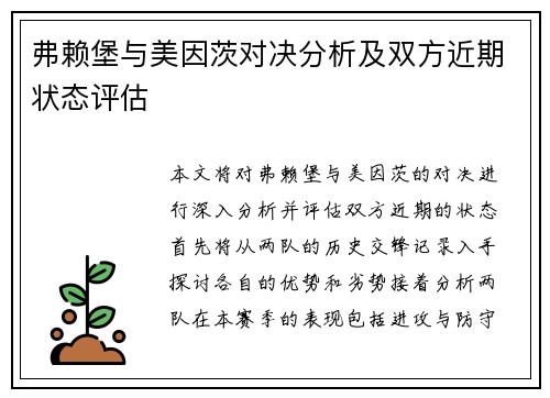 弗赖堡与美因茨对决分析及双方近期状态评估