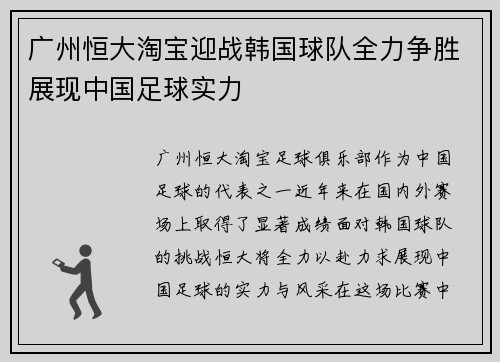 广州恒大淘宝迎战韩国球队全力争胜展现中国足球实力