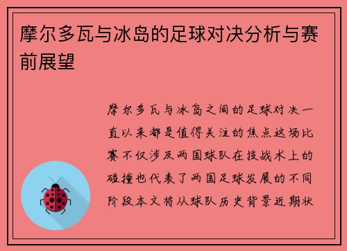 摩尔多瓦与冰岛的足球对决分析与赛前展望
