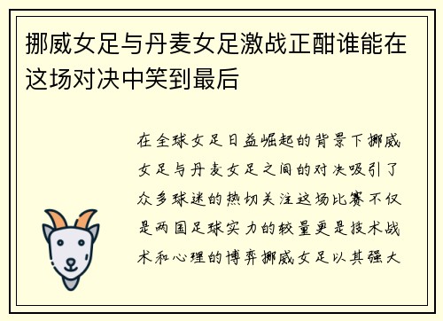 挪威女足与丹麦女足激战正酣谁能在这场对决中笑到最后