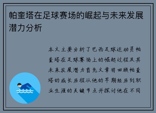 帕奎塔在足球赛场的崛起与未来发展潜力分析