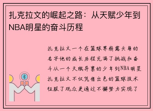 扎克拉文的崛起之路：从天赋少年到NBA明星的奋斗历程
