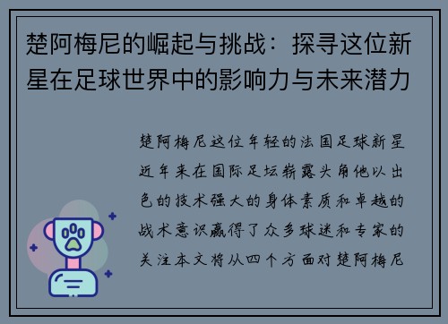 楚阿梅尼的崛起与挑战：探寻这位新星在足球世界中的影响力与未来潜力
