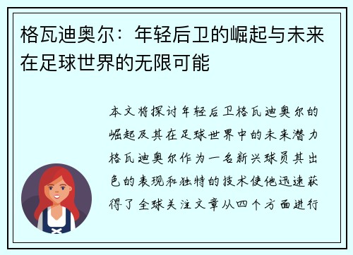 格瓦迪奥尔：年轻后卫的崛起与未来在足球世界的无限可能