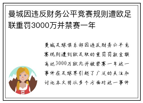 曼城因违反财务公平竞赛规则遭欧足联重罚3000万并禁赛一年