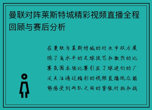 曼联对阵莱斯特城精彩视频直播全程回顾与赛后分析