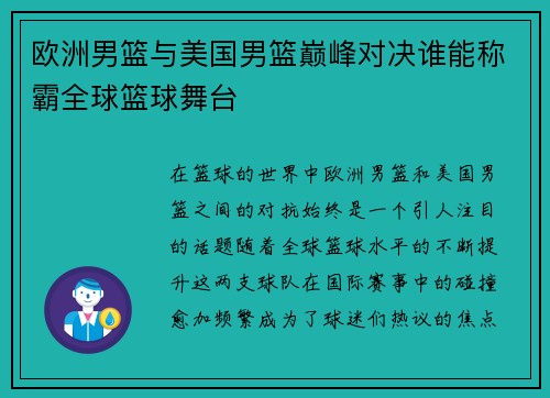 欧洲男篮与美国男篮巅峰对决谁能称霸全球篮球舞台
