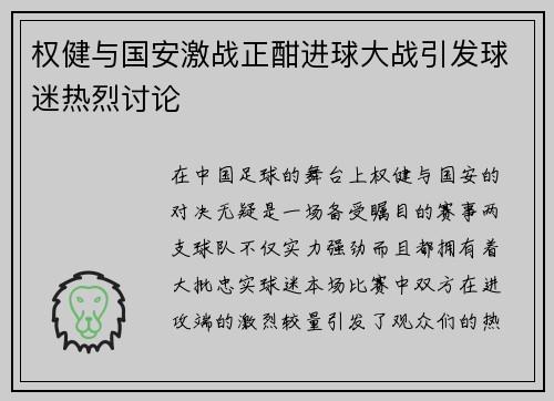 权健与国安激战正酣进球大战引发球迷热烈讨论