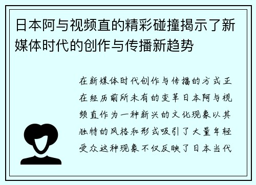 日本阿与视频直的精彩碰撞揭示了新媒体时代的创作与传播新趋势