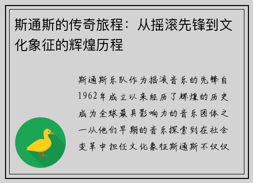 斯通斯的传奇旅程：从摇滚先锋到文化象征的辉煌历程