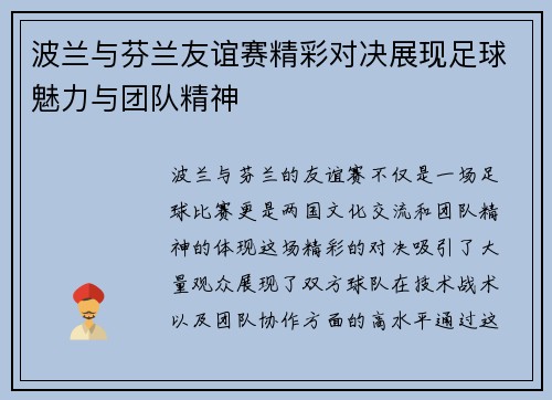 波兰与芬兰友谊赛精彩对决展现足球魅力与团队精神