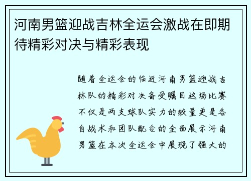河南男篮迎战吉林全运会激战在即期待精彩对决与精彩表现