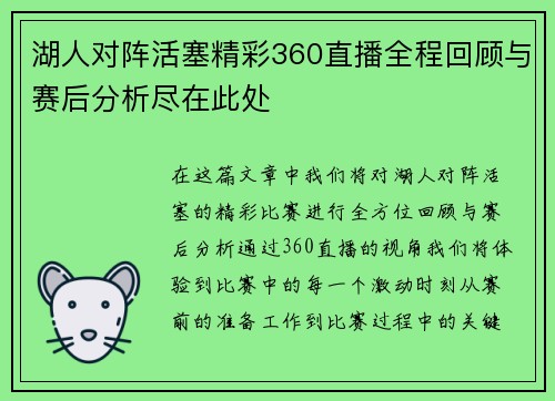 湖人对阵活塞精彩360直播全程回顾与赛后分析尽在此处