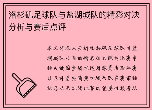 洛杉矶足球队与盐湖城队的精彩对决分析与赛后点评