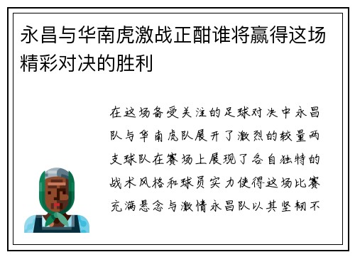 永昌与华南虎激战正酣谁将赢得这场精彩对决的胜利