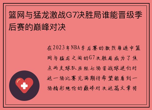 篮网与猛龙激战G7决胜局谁能晋级季后赛的巅峰对决