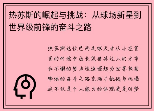 热苏斯的崛起与挑战：从球场新星到世界级前锋的奋斗之路