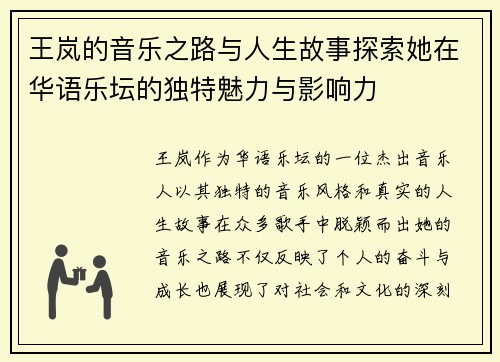 王岚的音乐之路与人生故事探索她在华语乐坛的独特魅力与影响力