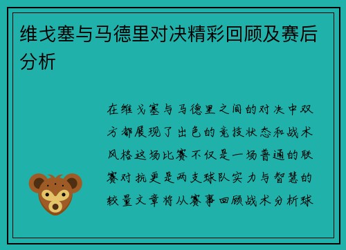 维戈塞与马德里对决精彩回顾及赛后分析
