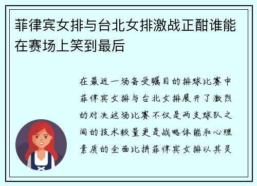 菲律宾女排与台北女排激战正酣谁能在赛场上笑到最后