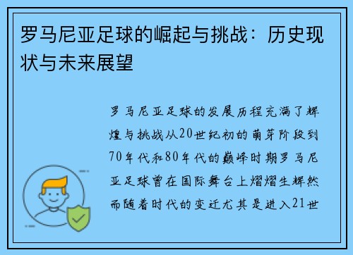 罗马尼亚足球的崛起与挑战：历史现状与未来展望