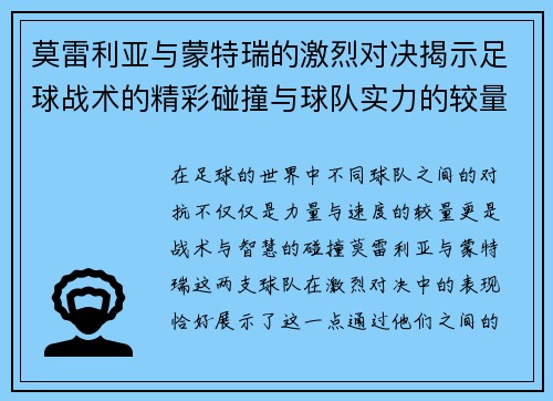 莫雷利亚与蒙特瑞的激烈对决揭示足球战术的精彩碰撞与球队实力的较量