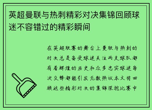 英超曼联与热刺精彩对决集锦回顾球迷不容错过的精彩瞬间