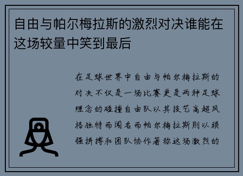 自由与帕尔梅拉斯的激烈对决谁能在这场较量中笑到最后