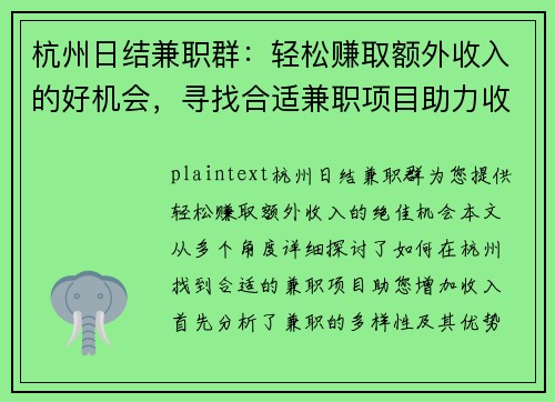 杭州日结兼职群：轻松赚取额外收入的好机会，寻找合适兼职项目助力收入增长