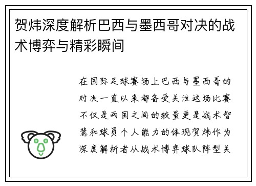 贺炜深度解析巴西与墨西哥对决的战术博弈与精彩瞬间