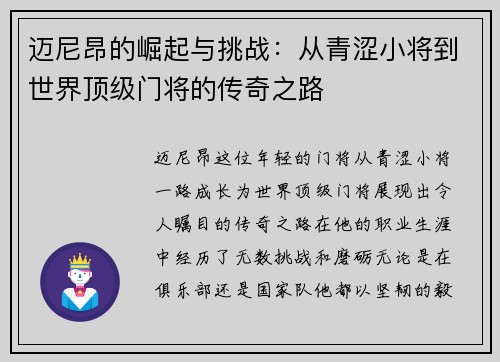 迈尼昂的崛起与挑战：从青涩小将到世界顶级门将的传奇之路