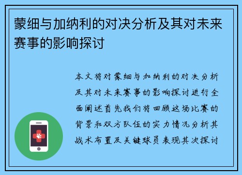 蒙细与加纳利的对决分析及其对未来赛事的影响探讨