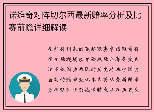 诺维奇对阵切尔西最新赔率分析及比赛前瞻详细解读