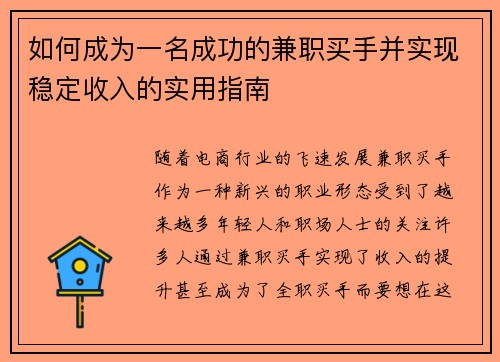如何成为一名成功的兼职买手并实现稳定收入的实用指南