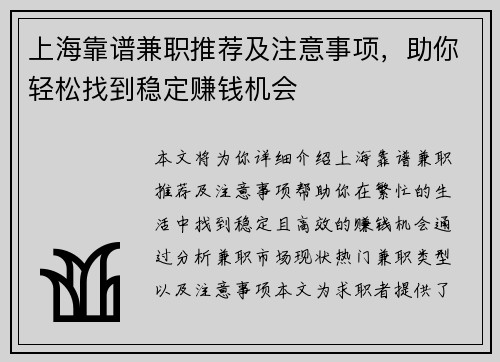 上海靠谱兼职推荐及注意事项，助你轻松找到稳定赚钱机会