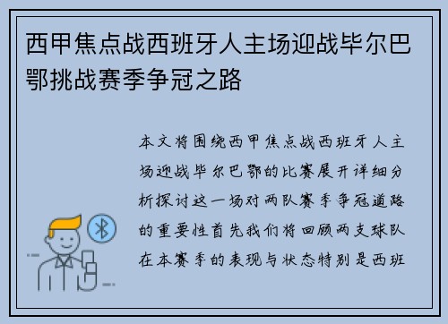 西甲焦点战西班牙人主场迎战毕尔巴鄂挑战赛季争冠之路
