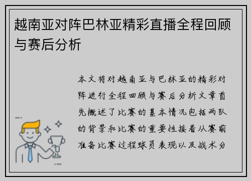越南亚对阵巴林亚精彩直播全程回顾与赛后分析