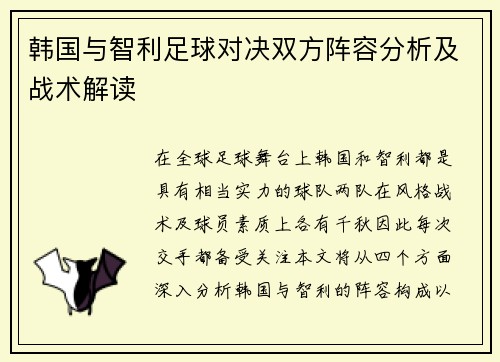 韩国与智利足球对决双方阵容分析及战术解读
