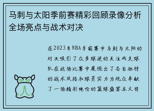 马刺与太阳季前赛精彩回顾录像分析全场亮点与战术对决