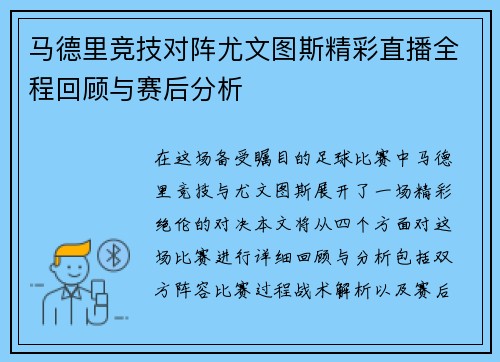 马德里竞技对阵尤文图斯精彩直播全程回顾与赛后分析