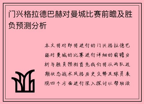 门兴格拉德巴赫对曼城比赛前瞻及胜负预测分析