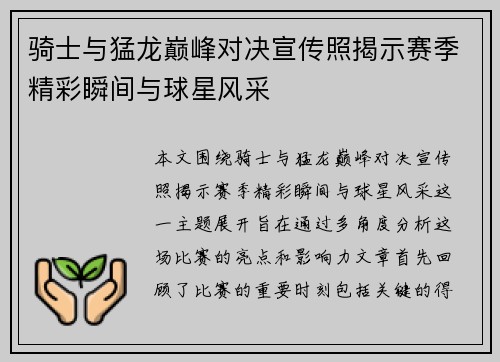 骑士与猛龙巅峰对决宣传照揭示赛季精彩瞬间与球星风采