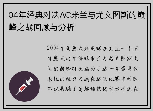 04年经典对决AC米兰与尤文图斯的巅峰之战回顾与分析