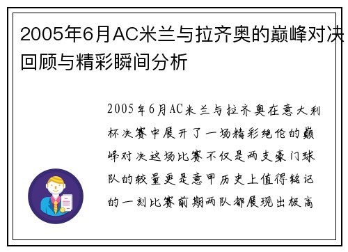 2005年6月AC米兰与拉齐奥的巅峰对决回顾与精彩瞬间分析