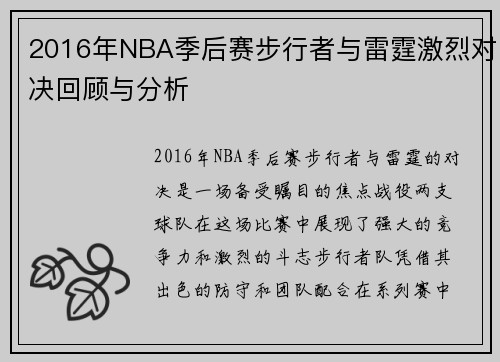 2016年NBA季后赛步行者与雷霆激烈对决回顾与分析